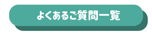 よくある質問と一覧のボタン