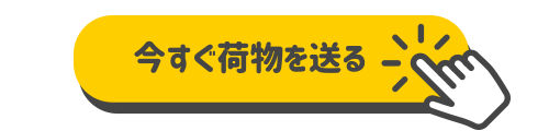 今すぐ荷物を送る！