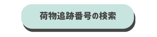 荷物の追跡番号の検索ボタン