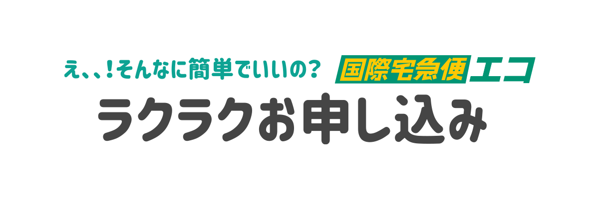 え、そんなに簡単でいいの？国際宅急便エコ ラクラクお申込み