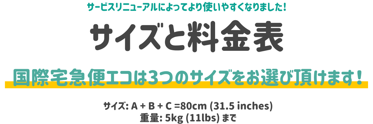 サイズと料金表。国際宅急便エコは3つのサイズをお選びいただけます