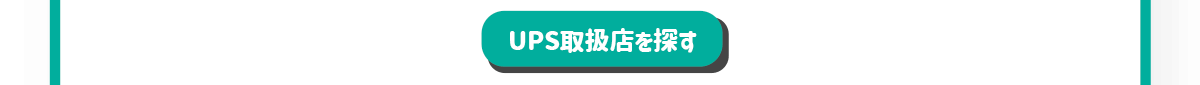 UPS取扱店を探すボタン