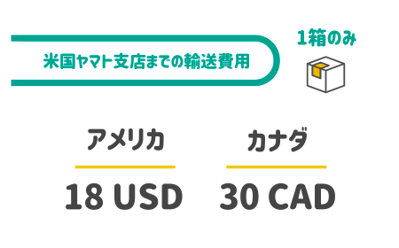 【米国ヤマト支店までの運送費用】1箱のみの金額「アメリカ」18USD「カナダ」30CAD