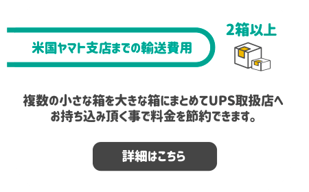 【米国ヤマト支店までの運送費用】2箱以上の場合。複数の小さな箱を大きな箱にまとめてUPS取扱店へお持込頂くことで料金を節約できます。詳細はこの画像をクリックしてください。