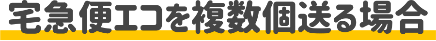 【宅急便エコを複数個送る場合】