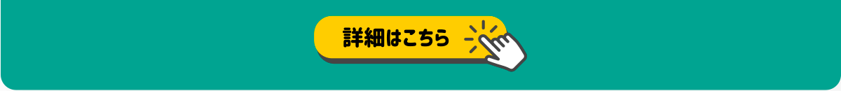 詳細はこちらの画像をクリックしてご確認ください