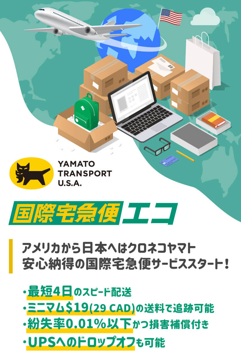 国際宅急便エコ 米国ヤマト運輸 国際宅急便エコ 米国ヤマト運輸