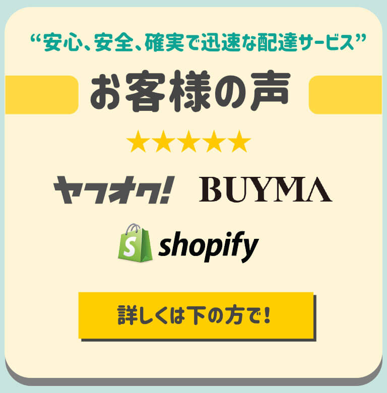 安心、安全、確実で迅速な配達サービス！お客様の声を御覧ください。