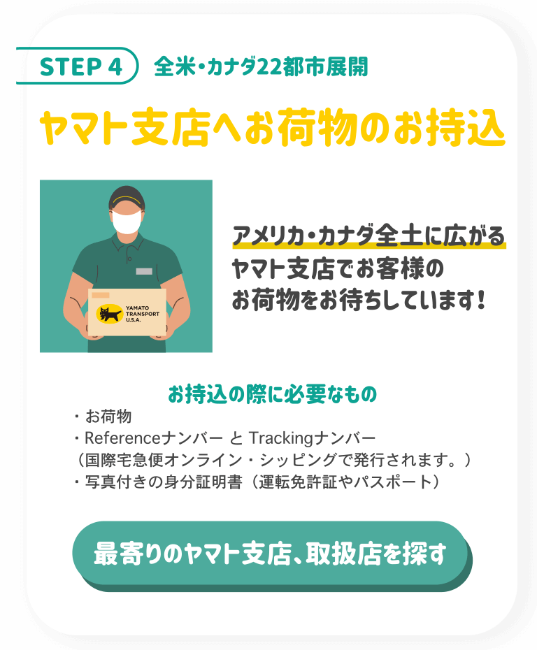 STEP4 ヤマトの支店へお荷物をお持ち込み。アメリカ・カナダ全土に広がるヤマト支店でお客様のお荷物をお待ちしております