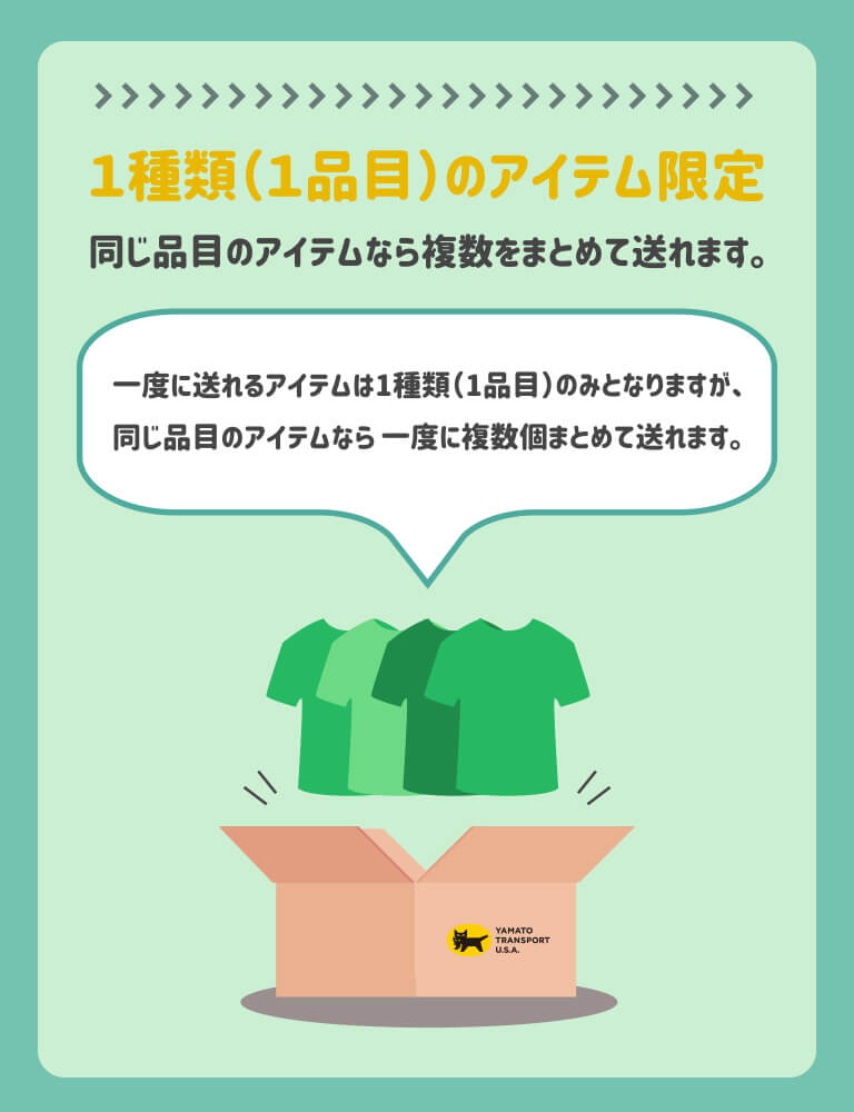 一度に遅れるアイテムは1種類（1品目）のみとなりますが、同じ品目のアイテムなら一度に複数個まとめて送れます。