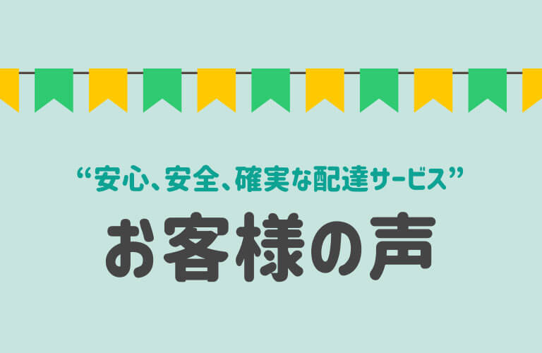 安心・安全！お客様の声