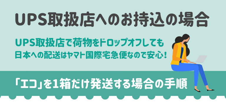 【UPS取扱店へお持込の場合】UPS取扱店で荷物をドロップオフしても日本への配送はヤマト国際宅急便なので安心！