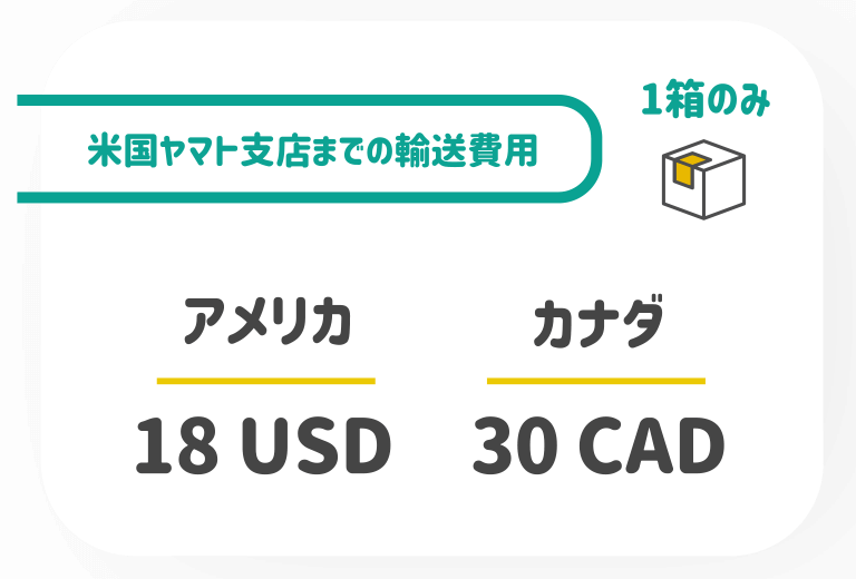 【米国ヤマト支店までの運送費用】1箱のみの金額「アメリカ」18USD「カナダ」30CAD