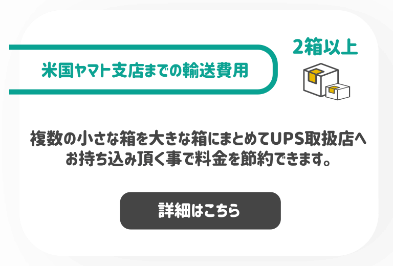 【米国ヤマト支店までの運送費用】2箱以上の場合。複数の小さな箱を大きな箱にまとめてUPS取扱店へお持込頂くことで料金を節約できます。詳細はこの画像をクリックしてください。