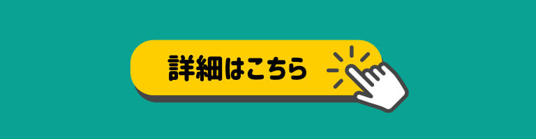 詳細はこちら