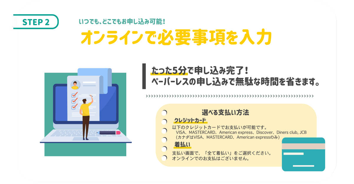 STEP2 オンラインで必要事項を入力。たった5分で申し込みが完了します