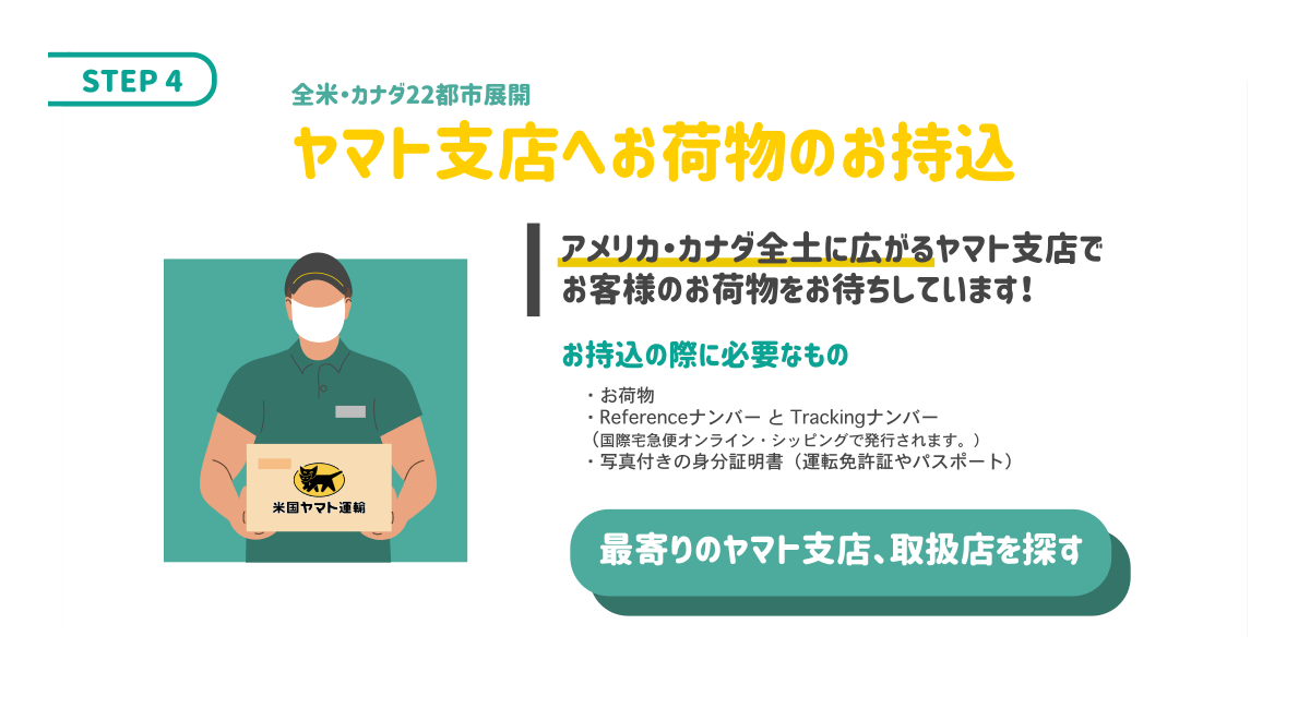 STEP4 ヤマトの支店へお荷物をお持ち込み。アメリカ・カナダ全土に広がるヤマト支店でお客様のお荷物をお待ちしております