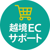 越境EC