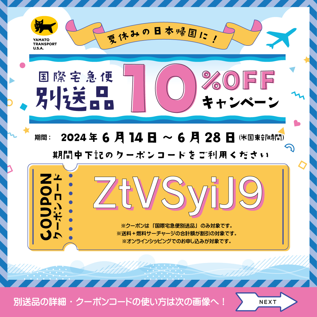 夏休みの日本帰国に！国際宅急便別送品10%OFFキャンペーン