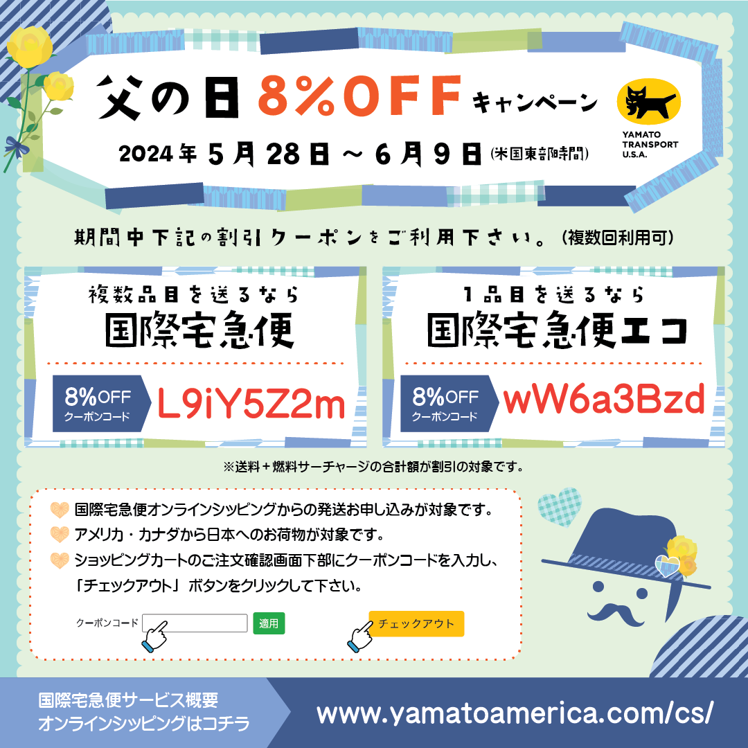 米国ヤマト　父の日8% OFF キャンペーン中。国際宅急便と国際宅急便エコが期間中８％オフになるクーポンコードを配布中です。