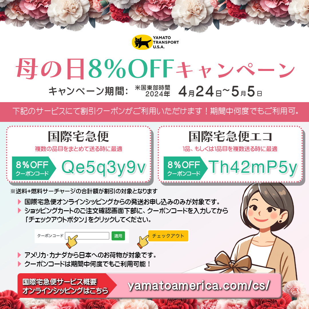 【4/24~5/5 国際宅急便と国際宅急便エコが8%オフ】母の日キャンペーン実施中。