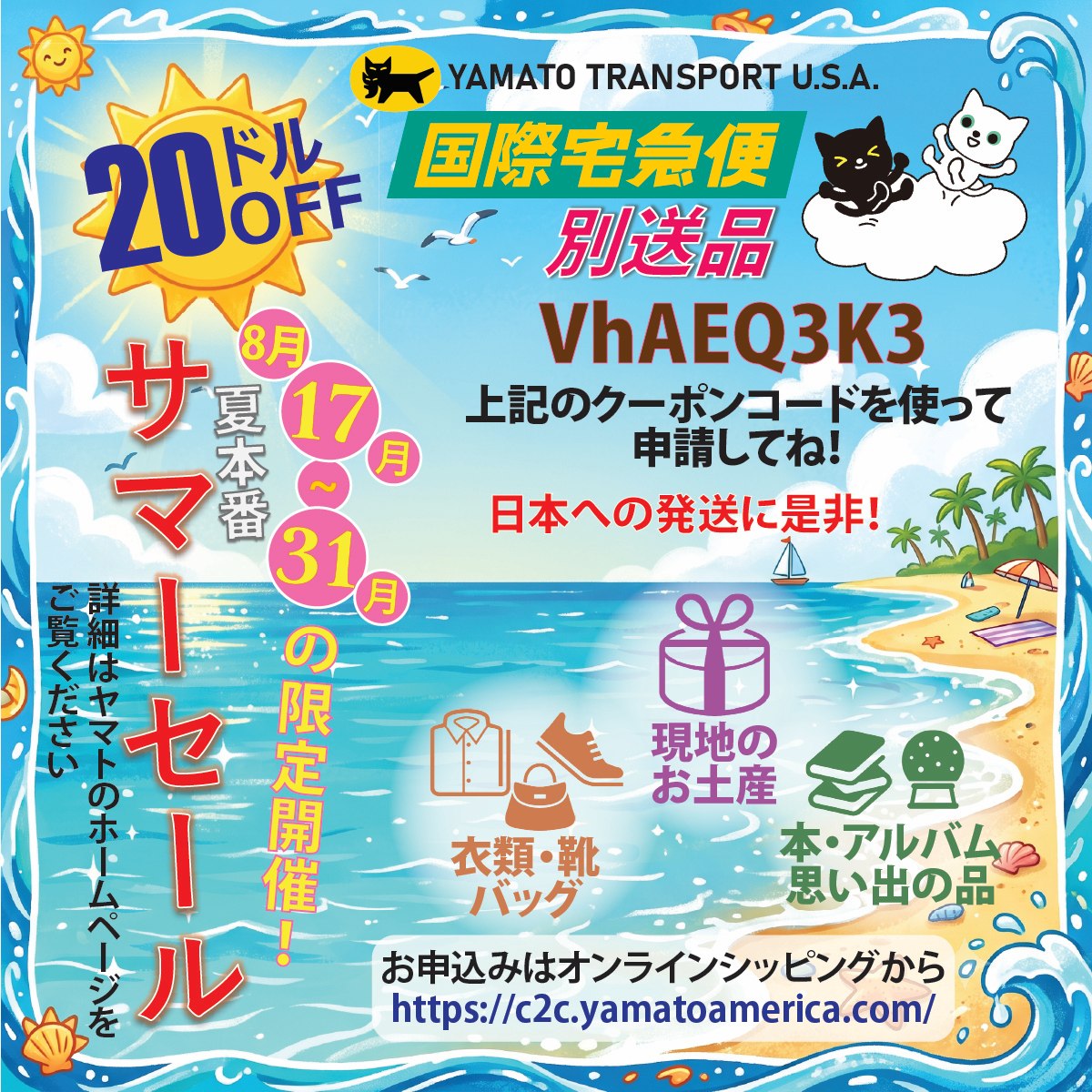 やまと　まとめ買い大歓迎専用ページ 国際宅急便】別送品20ドル割引キャンペーンを8月17日より実施
