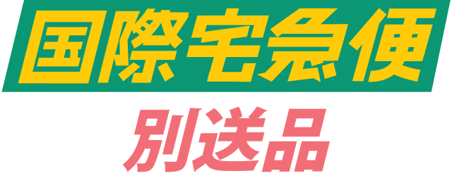 国際宅急便別送品