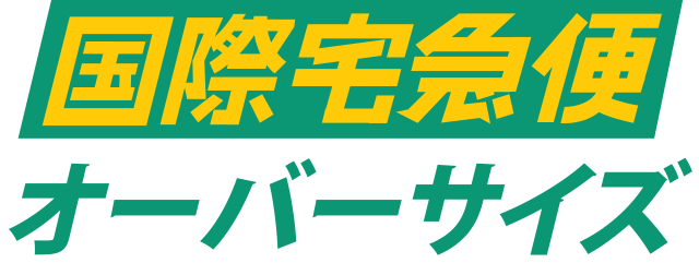 国際宅急便オーバーサイズ